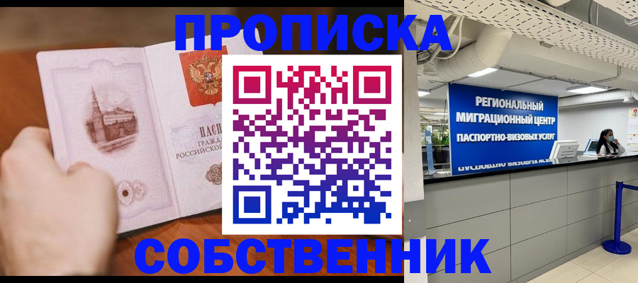 прописка от собственника в Кумертау